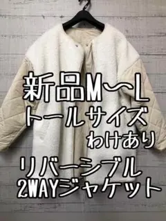 新品☆M～Lトールサイズ♪わけあり♪2WAYボアリバーシブルジャケット☆s333
