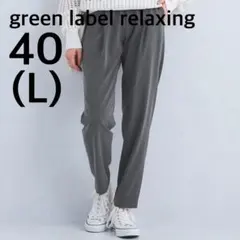 グリーンレーベルリラクシング⭐︎オルマイ　テーパードパンツ