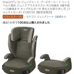 Graco(グレコ) ジュニアシート ブースターシート シートベルト固定のサムネイル
