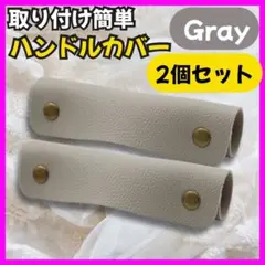 ハンドルカバー バッグ かばん カバン グレー 灰色 持ち手 取っ手 鞄 取手