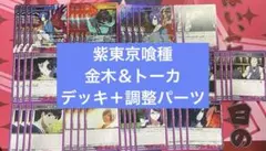 ユニアリ　東京喰種　東京グール　紫　金木研　霧嶋董香　デッキ　調整パーツ