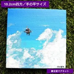 【寄付】『Moving Castle』原画/裏面マグネット/10.2cm四方