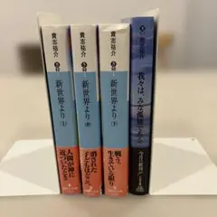 貴志祐介 新世界より 上・中・下 3巻セット