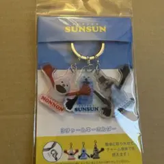 パペットスンスン　3チャームキーホルダー