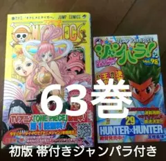 初版 帯付き ジャンパラ付き ワンピース63巻 コミック専用ケース入り