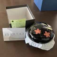 山田平安堂 漆器 椀 蓋付き ボンボニエールのサムネイル
