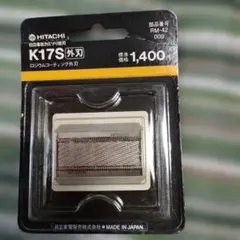 5）@HITACHI K17S 外刃 RM-42のサムネイル