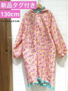 新品⭐︎フード＆収納袋付き花柄レインコート 130cm<ランドセル上からOK>
