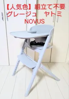 だんしゃり子＊直接取り引き限定【NOVUS】ノウス ベビーチェア ホワイト だんしゃり子＊直接取り引き限定【NOVUS】ノウス ベビーチェア