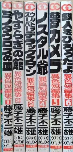 異色短編集 全巻セット オール初版 良品 小学館 非貸本 藤子不二雄