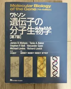 2026年最新】ワトソン遺伝子の分子生物学 第7版の人気アイテム - メルカリ