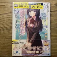 10年前にタイムリープして幼馴染のお嬢様を助けたら許嫁になりました第1巻特典付き