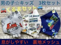 子ども　マスク　キッズ　幼児　男の子　車　ブルドーザー　梯子車　グレー　青　3枚