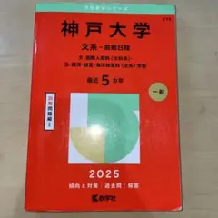 2026年最新】神戸大学赤本の人気アイテム - メルカリ