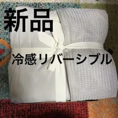 新品グレークール&ニットケット 接触冷感 春夏秋用