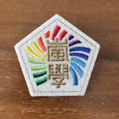 嵐学　ワッペン　嵐のワクワク学校