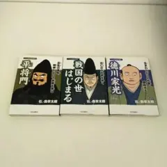 【き95】マンガ日本の歴史 平将門・戦国の世はじまる・徳川家光 3冊セット