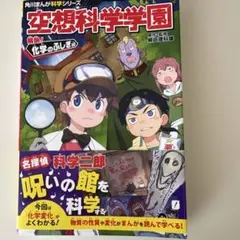 空想科学学園 解明!化学のふしぎ編