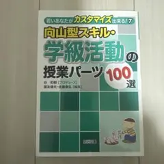 向山型スキル・学級活動の授業パーツ100選