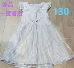 【美品】ストライプ柄フリル袖ワンピース 130