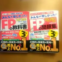 資格 みんなが欲しかった FP3級 25-26年版テキスト&問題集　2冊セット