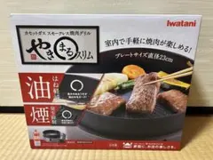 やきまるスリム　Iwatani カセットガス　スモークレス　焼肉グリル