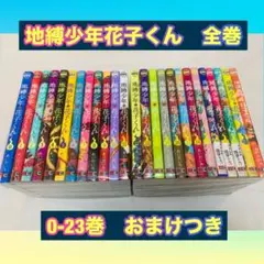 地縛少年花子くん　全巻　0-23巻　おまけ