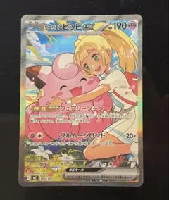 リーリエのピッピex SAR (スタートデッキ100 バトルコレクション)