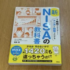 新NISAの教科書 1時間でマスター！