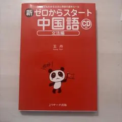 新ゼロからスタート中国語 文法編