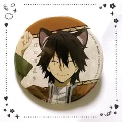 文豪ストレイドッグス 文スト 江戸川乱歩 缶バッジ まねきねこ 文豪ストレイドッグス 文スト 缶バッジ 江戸川乱歩 江戸川 乱歩