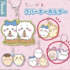 ちいかわラバーキーホルダー2個セット