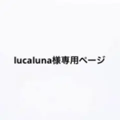 lucaluna様専用ページ