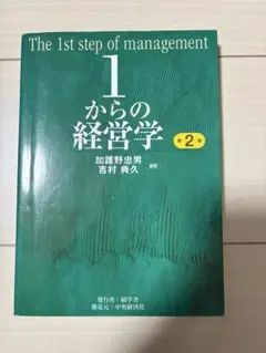 1からの経営学 = The 1st step of management The 1st step to management 1からの経営学 第2版 - メルカリ