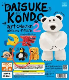 DAISUKE KONDO アートコレクションマスコットフィギュア2