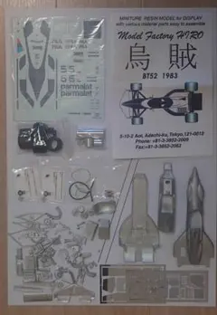 モデルファクトリーヒロ　MFH 1/20 ブラバム　BT52 　烏賊のサムネイル