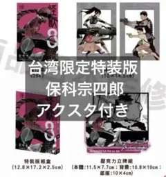 怪獣8号　台湾限定　コミックス　特装版　アクリルスタンド　イラストカード　セット 怪獣8号 保科 台湾コミック特装版 アクリルスタンド イラスト