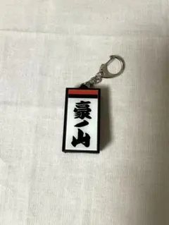 日プ新世界 土田央修 キーホルダー - メルカリ