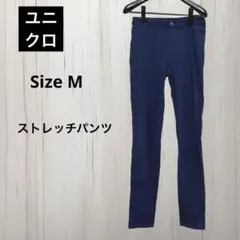 ユニクロ　レディースストレッチパンツ　M ブルー　楽　伸縮性