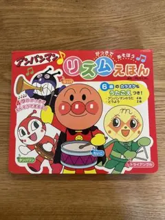 アンパンマン・リズムえほん