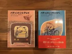 パディントン　シリーズ単行本　2冊セット