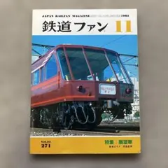 鉄道ファン 1987年6月号 314 - メルカリ