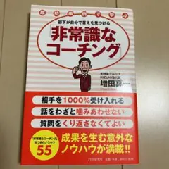 部下が自分で答えを見つける「非常識なコーチング」 : 成功事例で学ぶ