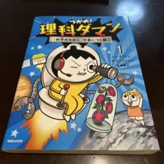 つかめ！理科ダマン1-7 まとめ売り 理科ダマン1-7巻 7冊まとめ売り - メルカリ