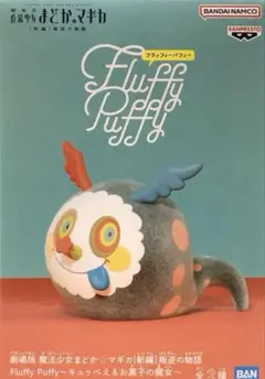 Fluffy Puffy 劇場版 魔法少女まどか☆マギカ B お菓子の魔女のサムネイル
