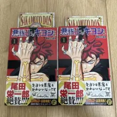 2026年最新】サカモトデイズ 初版 1巻の人気アイテム - メルカリ