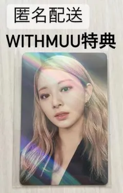 TWICE READY TO BE WITHMUU特典トレカ ツウィ ホログラム