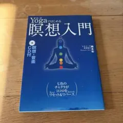 Yogaではじめる瞑想入門 CD付き