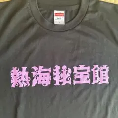 熱海宝館プリント Tシャツ Sサイズ 黒のサムネイル