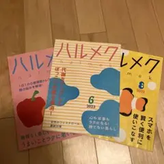 ハルメク/３冊セット　2023年6月・7月号・2019年8月号